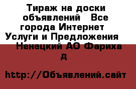 Тираж на доски объявлений - Все города Интернет » Услуги и Предложения   . Ненецкий АО,Фариха д.